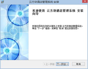 云方块酒店管理软件安装指南