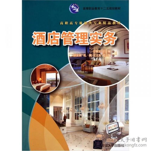 酒店管理实务 提升服务品质与运营效率的关键