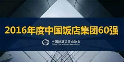 雅阁酒店集团再度荣膺“中国饭店集团60强”殊荣，卓越管理铸就行业标杆